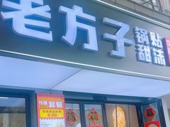 -众品老方子锅贴甜沫(李村店)