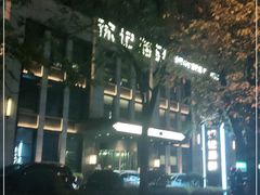 -徐记海鲜(观沙岭|滨江新城店)