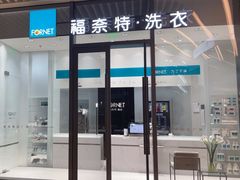 -福奈特洗衣洗鞋(宝华广场店)