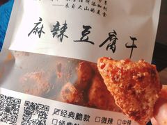 糖醋麻辣脆款(小袋)-518豆腐干(总店)