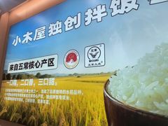 -小木屋拌饭(沈阳中街大悦城店)