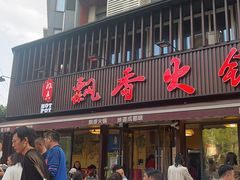 -飘香火锅(玉林西路店)