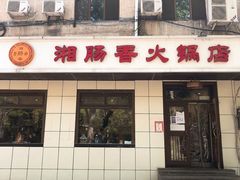 门面-湘肠香火锅店(团结湖店)
