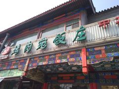 门面-烤肉宛饭庄(北新桥店)