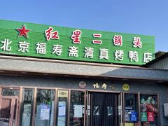 -福寿斋·老北京铜锅涮肉·烤鸭(顺义总店)