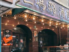 门面-三玛璐酒楼(汉口路店)