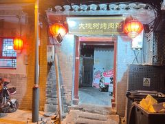 -大槐树烤肉馆(美术馆店)