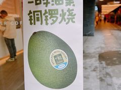 -泽田本家·铜锣烧(TX淮海店)