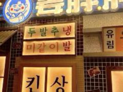 -姜胖胖首尔自助烤肉·蒸汽海鲜大排档(国瑞中心店)