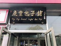 门面-庆丰包子铺(望京广顺店)