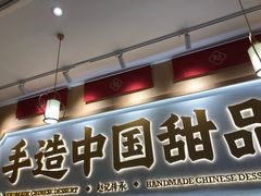-赵记传承·中式甜品(深圳福田皇岗村店)