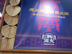 -洱火云南酸菜牛肉火锅(石景山当代商城店)