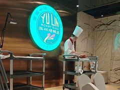 -玉林烤鸭店(黄村兴华店)