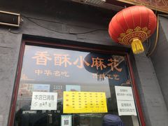 门面-地安门包子铺(地安门店)