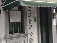 -兰溪青年公园