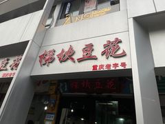门面-梯坎豆花