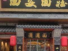 -加记西安面庄biangbiang面