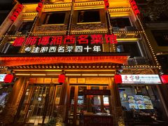 -唐师傅湘西名菜馆(武陵路店)