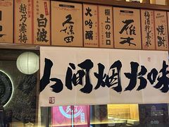 -吉炙烧鸟•本格料理(国际商贸城店)