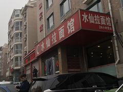 -水仙拉面(水仙街店)