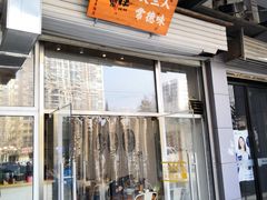 门面-常樂屋·常德米粉(青年路店)