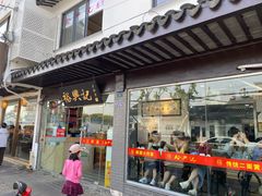 门面-裕兴记·三虾面(西北街总店)