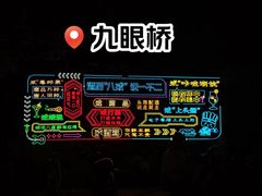 -不二·民谣音乐餐酒吧(九眼桥店)