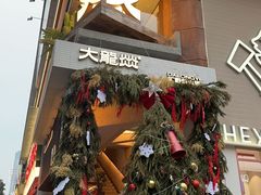 -大龙燚·旷野鲜火锅(广州首店)