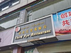 -尼泊尔雪莲餐厅(北京东路店)