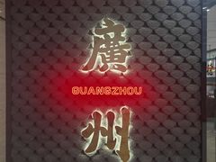 -禄运茶居·手工点心(猎德店)