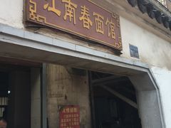 门面-泰顺江南春面馆