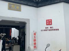 -潘玉麟糖粥