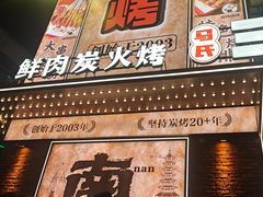 -三毛烧烤·南昌大排档(山姆店)