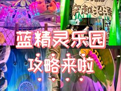 -蓝精灵乐园·世茂精灵之城主题乐园