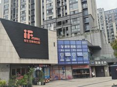 -易生活购物公园