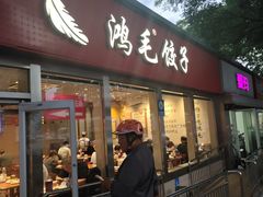 -鸿毛饺子(紫竹桥店)
