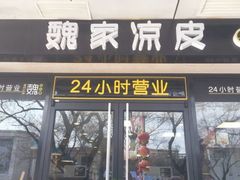 门面-魏家凉皮(协和店)