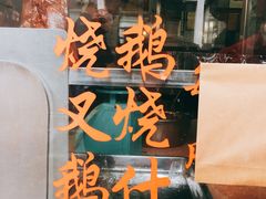 -黄连大头华烧鹅店(大良店)