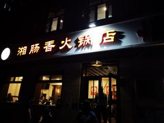 -湘肠香火锅店(团结湖店)