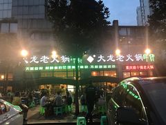 门面-大龙老火锅·总店(龙头寺店)
