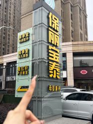 -保丽宝泰母婴护理院·月子中心·产康·中医(常州店)