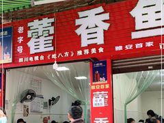 门面-老字号怡玺·藿香雅鱼(20年雅安店)