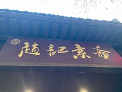 -赵记素斋·绿豆馅饼(钟楼小区店)