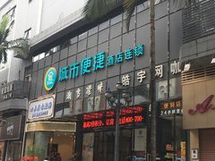 -城市便捷酒店(佛山大良清晖园步行街店)