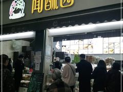 门面-闻酥园(大慈寺店)