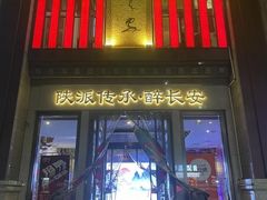 -醉长安(钟楼旗舰店)