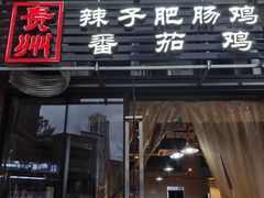 -贵州辣子鸡番茄鸡
