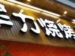 -李军力烧烤(政通路店)