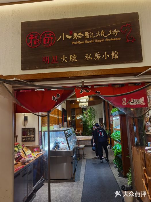 福苗小骆驼烧烤(曲江店)门面图片