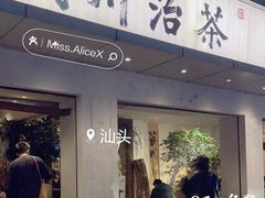 -成川茶店·潮汕工夫浓茶(万象店)